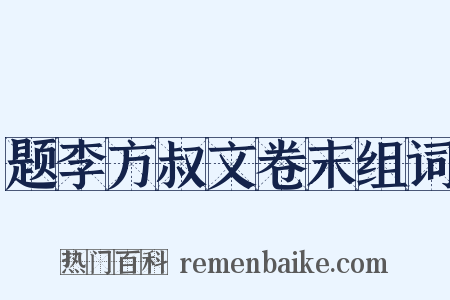 题李方叔文卷末组词是什么意思的图片